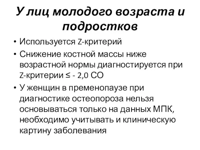 У лиц молодого возраста и подростков Используется Z-критерий Снижение костной массы