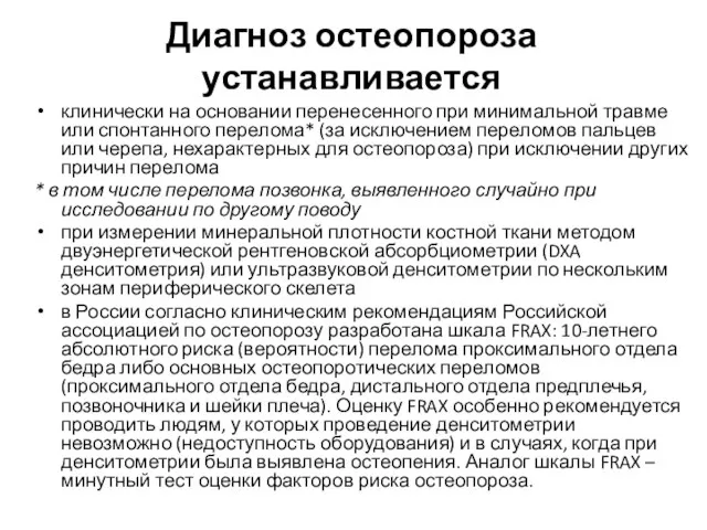 Диагноз остеопороза устанавливается клинически на основании перенесенного при минимальной травме или