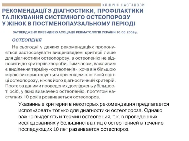 Указанные критерии в некоторых рекомендация предлагается использовать только для диагностики остеопороза.