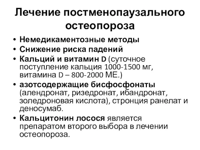 Лечение постменопаузального остеопороза Немедикаментозные методы Снижение риска падений Кальций и витамин