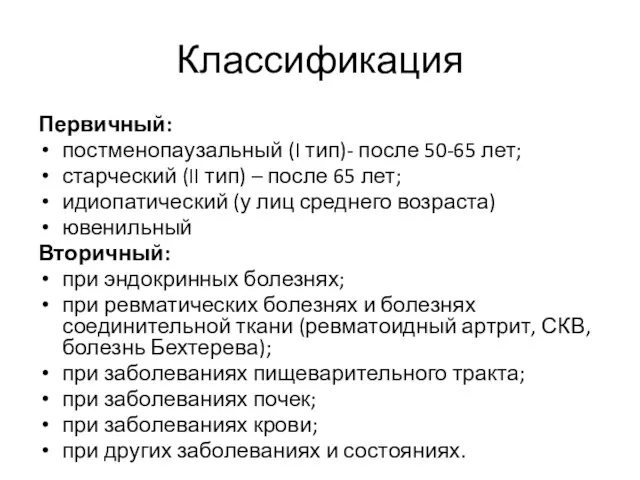 Классификация Первичный: постменопаузальный (I тип)- после 50-65 лет; старческий (II тип)