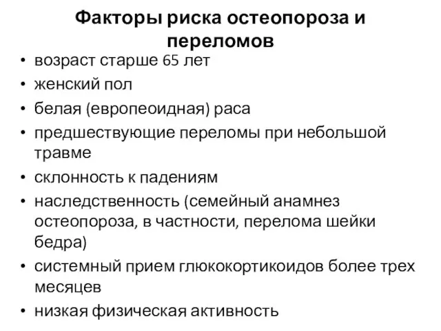 Факторы риска остеопороза и переломов возраст старше 65 лет женский пол