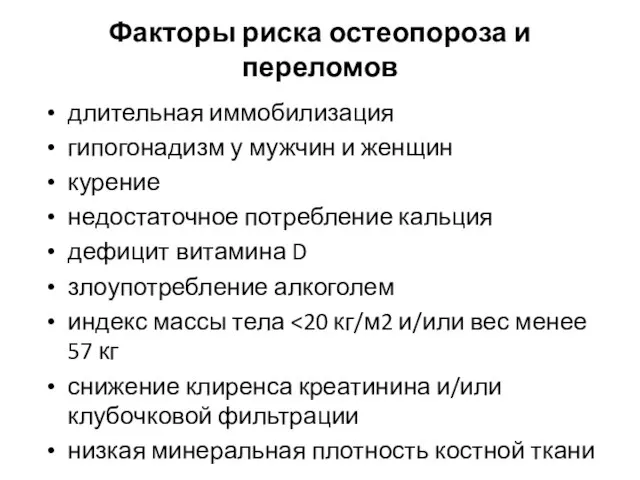 Факторы риска остеопороза и переломов длительная иммобилизация гипогонадизм у мужчин и