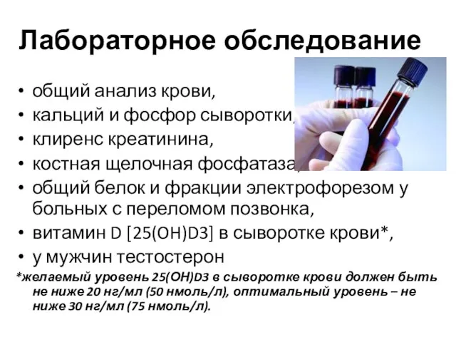 Лабораторное обследование общий анализ крови, кальций и фосфор сыворотки, клиренс креатинина,