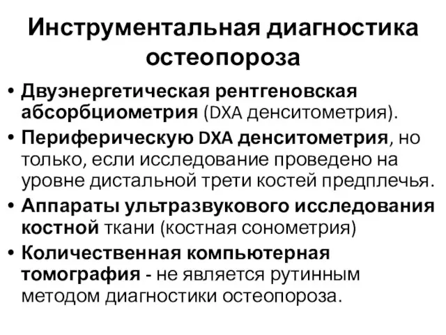 Инструментальная диагностика остеопороза Двуэнергетическая рентгеновская абсорбциометрия (DXA денситометрия). Периферическую DXA денситометрия,