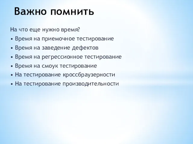 На что еще нужно время? • Время на приемочное тестирование •