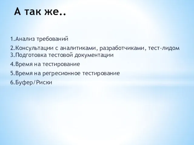 1.Анализ требований 2.Консультации с аналитиками, разработчиками, тест-лидом 3.Подготовка тестовой документации 4.Время