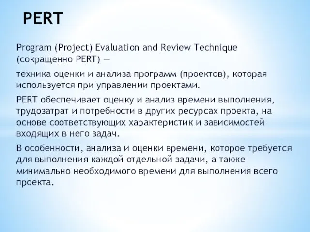 Program (Project) Evaluation and Review Technique (сокращенно PERT) — техника оценки