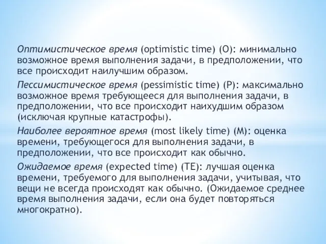 Оптимистическое время (optimistic time) (O): минимально возможное время выполнения задачи, в