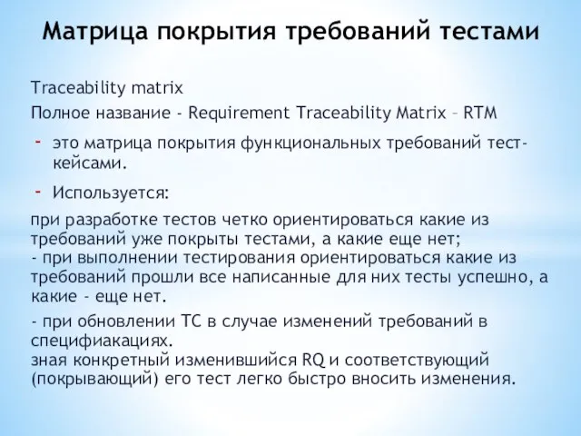 Traceability matrix Полное название - Requirement Traceability Matrix – RTM это