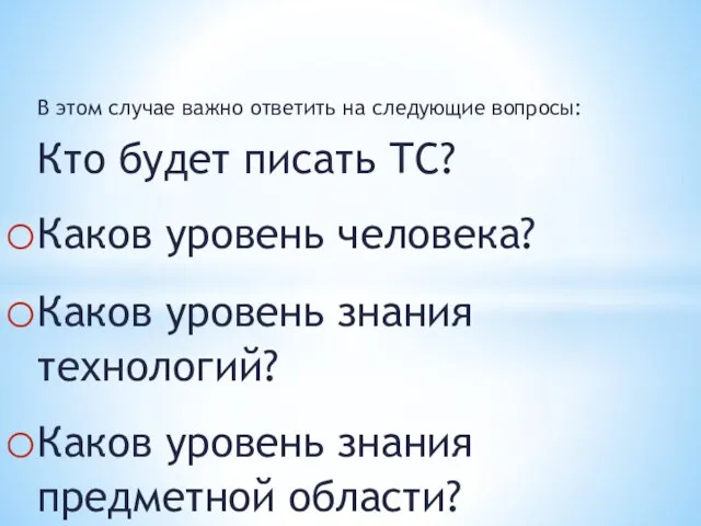 В этом случае важно ответить на следующие вопросы: Кто будет писать