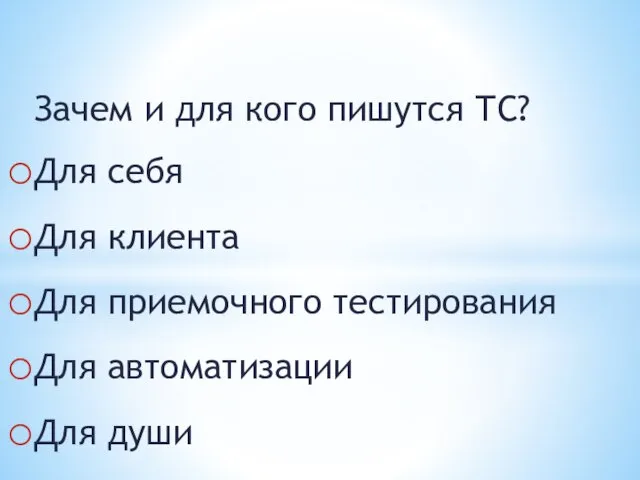 Зачем и для кого пишутся ТС? Для себя Для клиента Для