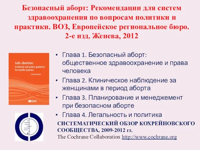 Безопасный аборт: Рекомендации для систем здравоохранения по вопросам политики и практики.