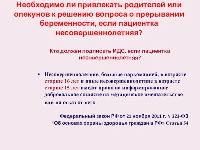 Необходимо ли привлекать родителей или опекунов к решению вопроса о прерывании