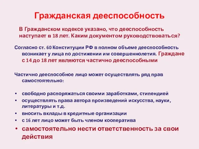 Гражданская дееспособность Согласно ст. 60 Конституции РФ в полном объеме дееспособность