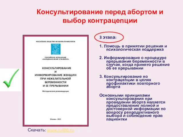 Консультирование перед абортом и выбор контрацепции 3 этапа: 1. Помощь в