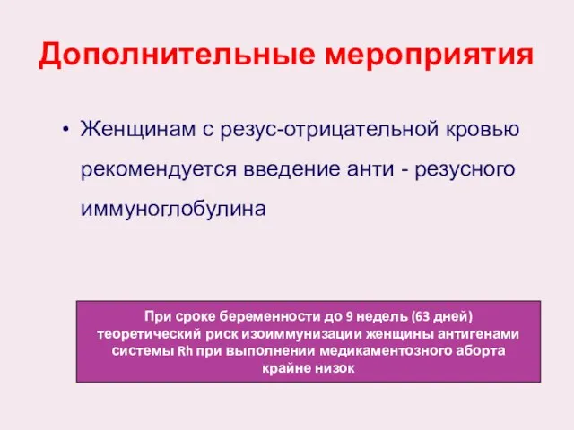 Дополнительные мероприятия Женщинам с резус-отрицательной кровью рекомендуется введение анти - резусного