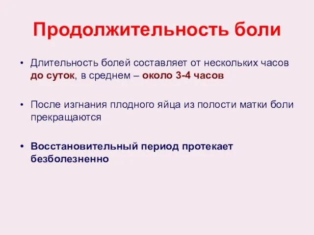 Продолжительность боли Длительность болей составляет от нескольких часов до суток, в