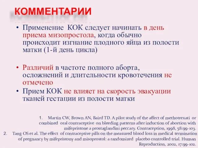 Применение КОК следует начинать в день приема мизопростола, когда обычно происходит