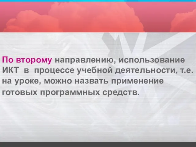 По второму направлению, использование ИКТ в процессе учебной деятельности, т.е. на