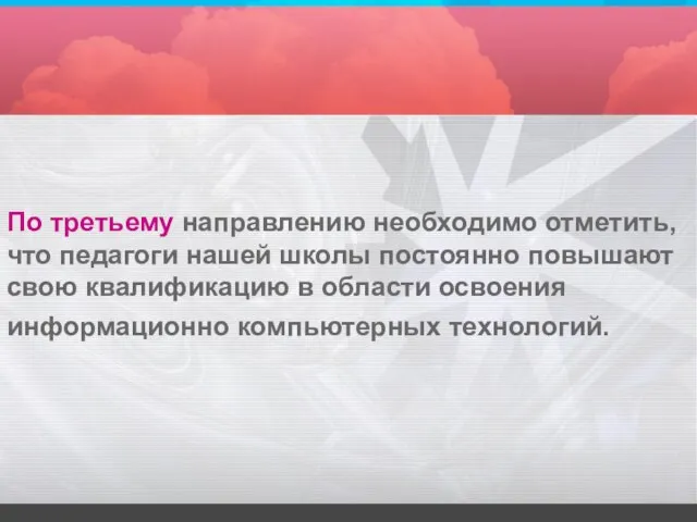 По третьему направлению необходимо отметить, что педагоги нашей школы постоянно повышают