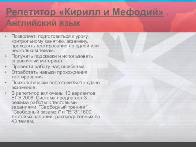 Репетитор «Кирилл и Мефодий» . Английский язык Позволяет: подготовиться к уроку,