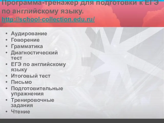 Программа-тренажер для подготовки к ЕГЭ по английскому языку. http://school-collection.edu.ru/ Аудирование Говорение