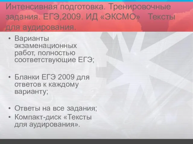 Интенсивная подготовка. Тренировочные задания. ЕГЭ,2009. ИД «ЭКСМО» Тексты для аудирования. Варианты