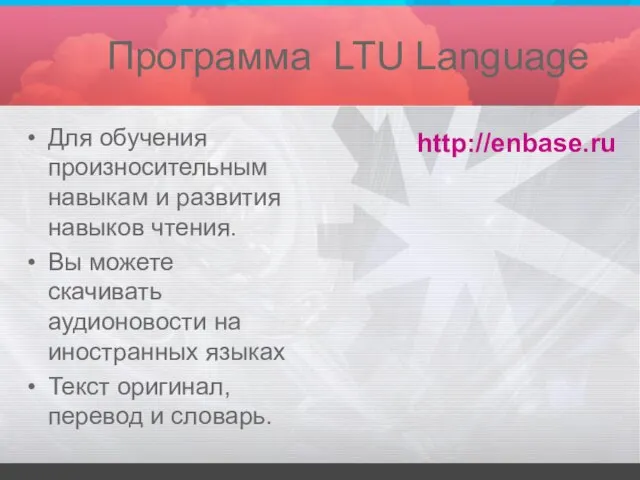 Программа LTU Language Для обучения произносительным навыкам и развития навыков чтения.