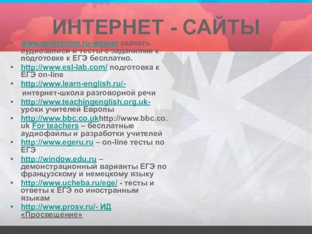 ИНТЕРНЕТ - САЙТЫ www.centercom.ru-можно скачать аудиозаписи и тесты с заданиями к