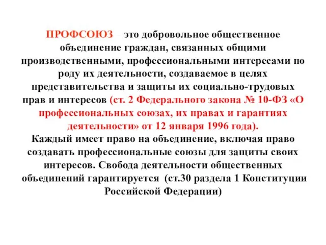 ПРОФСОЮЗ – это добровольное общественное объединение граждан, связанных общими производственными, профессиональными