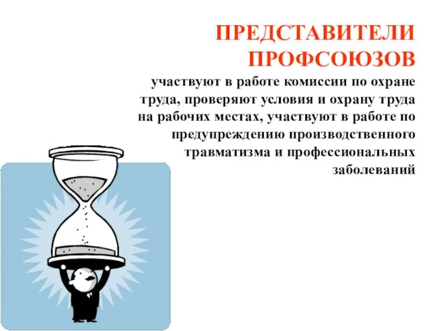 ПРЕДСТАВИТЕЛИ ПРОФСОЮЗОВ участвуют в работе комиссии по охране труда, проверяют условия