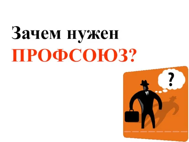 Зачем нужен ПРОФСОЮЗ?