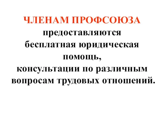 ЧЛЕНАМ ПРОФСОЮЗА предоставляются бесплатная юридическая помощь, консультации по различным вопросам трудовых отношений.