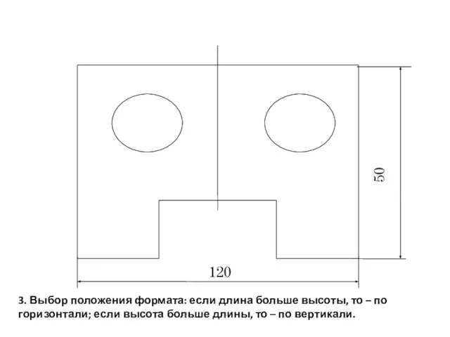 3. Выбор положения формата: если длина больше высоты, то – по