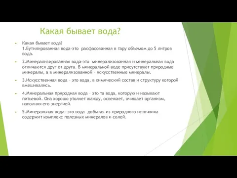 Какая бывает вода? Какая бывает вода? 1.Бутилированная вода-это расфасованная в тару