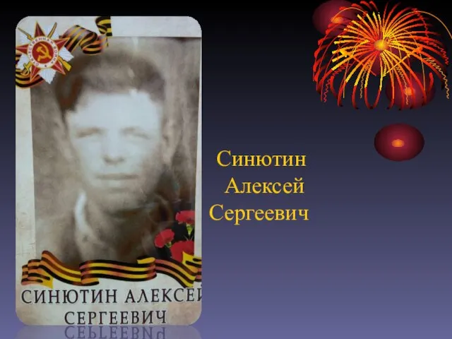 Синютин Алексей Сергеевич