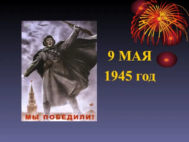 9 МАЯ 1945 год