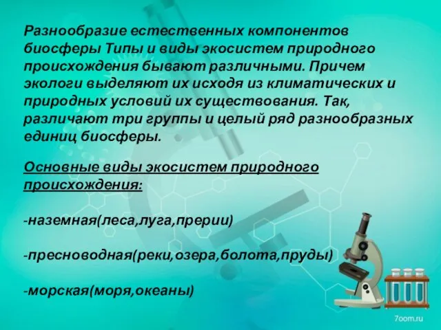 Разнообразие естественных компонентов биосферы Типы и виды экосистем природного происхождения бывают