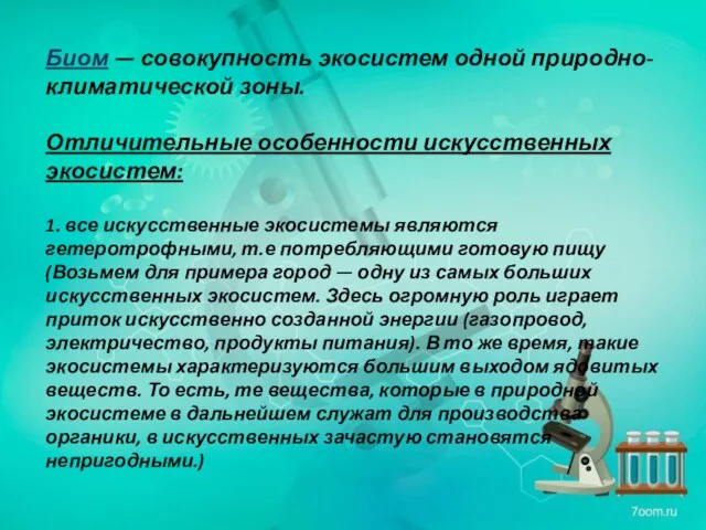 Биом — совокупность экосистем одной природно-климатической зоны. Отличительные особенности искусственных экосистем: