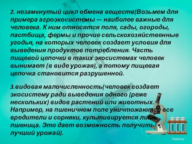 2. незамкнутый цикл обмена веществ(Возьмем для примера агроэкосистемы — наиболее важные