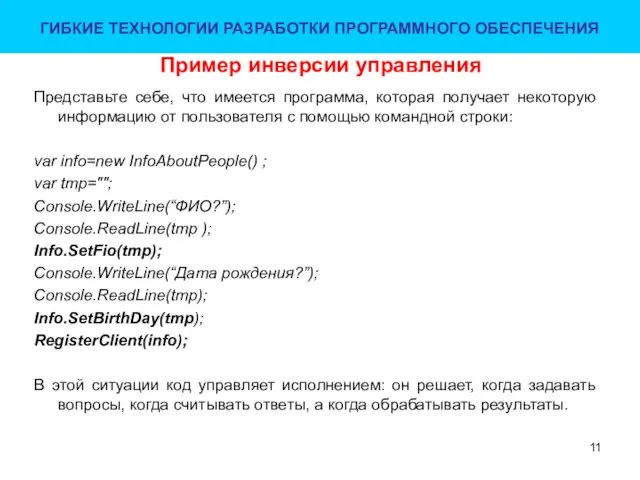 Пример инверсии управления Представьте себе, что имеется программа, которая получает некоторую