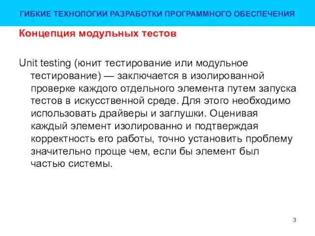 Концепция модульных тестов Unit testing (юнит тестирование или модульное тестирование) —