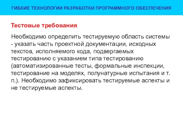 Тестовые требования Необходимо определить тестируемую область системы - указать часть проектной