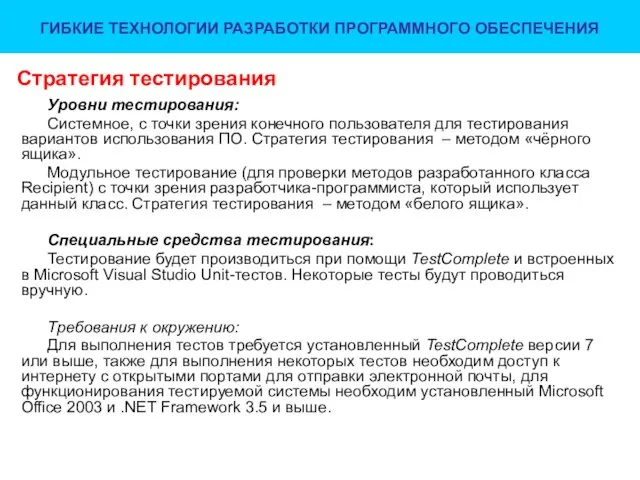 Стратегия тестирования Уровни тестирования: Системное, с точки зрения конечного пользователя для