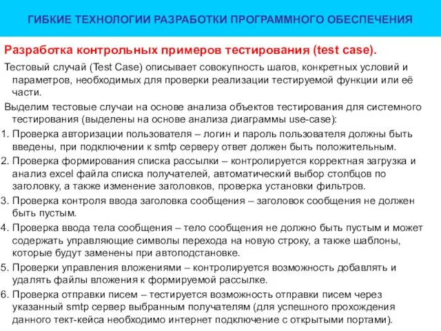 Разработка контрольных примеров тестирования (test case). Тестовый случай (Test Case) описывает