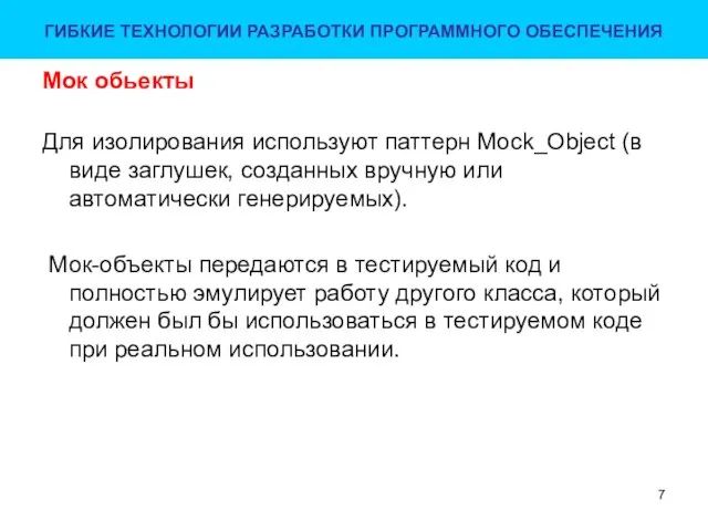 Мок обьекты Для изолирования используют паттерн Mock_Object (в виде заглушек, созданных