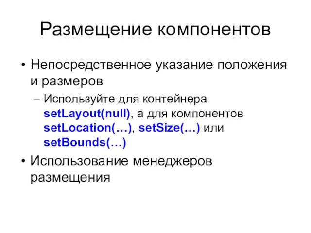 Размещение компонентов Непосредственное указание положения и размеров Используйте для контейнера setLayout(null),