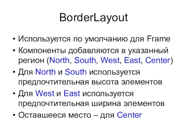 BorderLayout Используется по умолчанию для Frame Компоненты добавляются в указанный регион