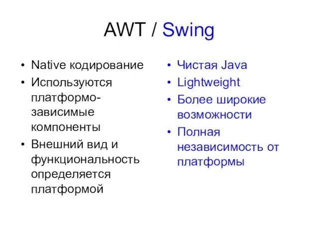 AWT / Swing Native кодирование Используются платформо-зависимые компоненты Внешний вид и